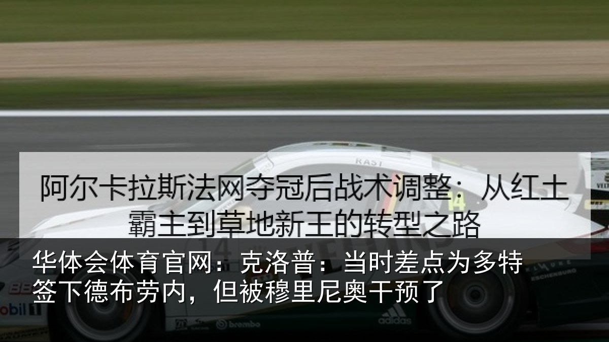 华体会体育官网:克洛普:当时差点为多特签下德布劳内,但被穆里尼奥干预了