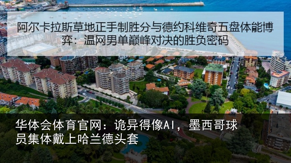 华体会体育官网:诡异得像AI,墨西哥球员集体戴上哈兰德头套