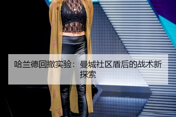 哈兰德回撤实验：曼城社区盾后的战术新探索