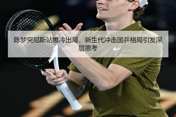 陈梦突尼斯站爆冷出局，新生代冲击国乒格局引发深层思考