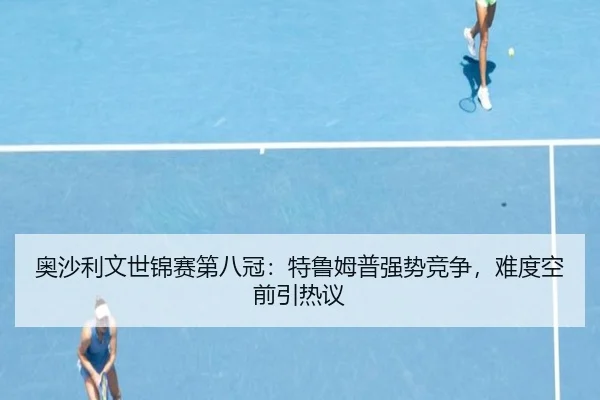ao-sha-li-wen-shi-jin-sai-di-ba-guan-te-lu-mu-pu-qiang-shi-jing-zheng-nan-du-kong-qian-yin-re-yi-3-106.jpg