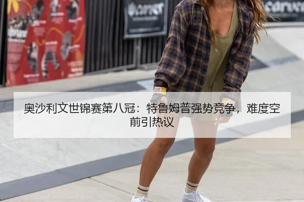 奥沙利文世锦赛第八冠：特鲁姆普强势竞争，难度空前引热议