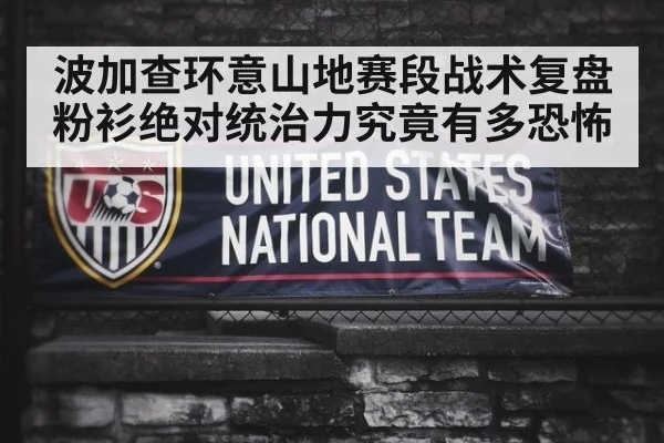 波加查环意山地赛段战术复盘粉衫绝对统治力究竟有多恐怖
