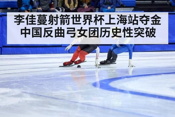 李佳蔓射箭世界杯上海站夺金中国反曲弓女团历史性突破