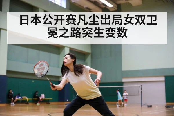 日本公开赛凡尘出局女双卫冕之路突生变数
