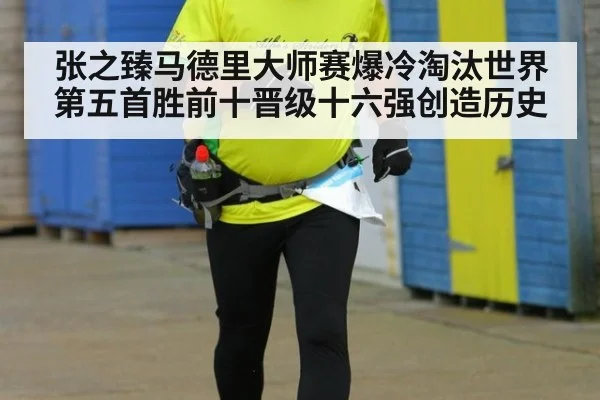张之臻马德里大师赛爆冷淘汰世界第五首胜前十晋级十六强创造历史