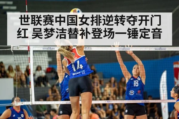 世联赛中国女排逆转夺开门红 吴梦洁替补登场一锤定音